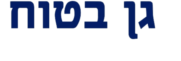גן בטוח